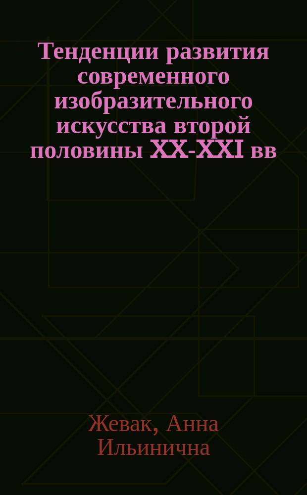 Тенденции развития современного изобразительного искусства второй половины XX-XXI вв. : культурфилософский анализ : автореферат диссертации на соискание ученой степени кандидата философских наук : специальность 09.00.13 <Философская антропология, философия культуры>