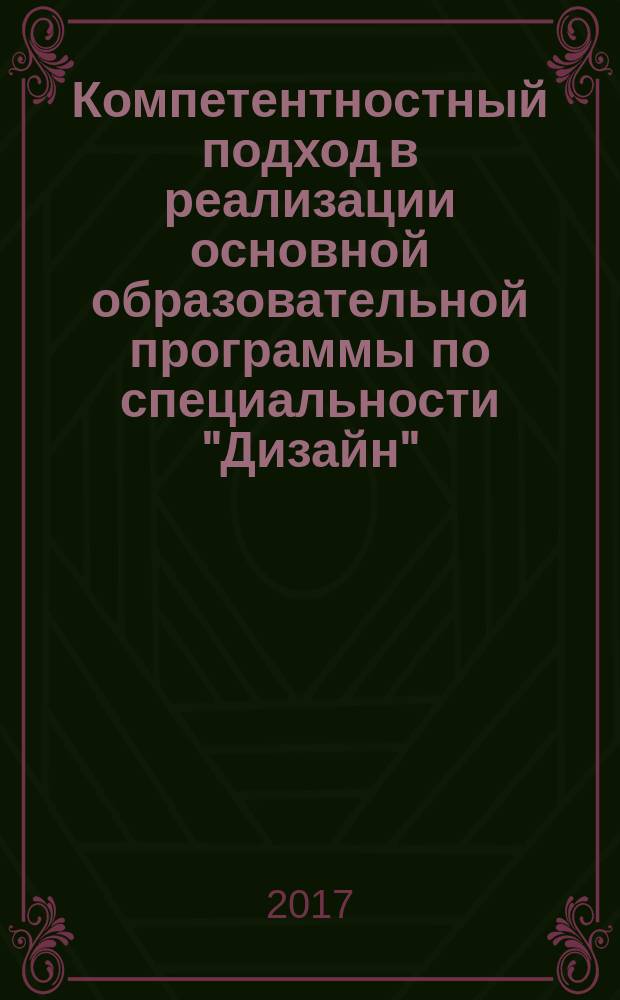 Компетентностный подход в реализации основной образовательной программы по специальности "Дизайн" : монография