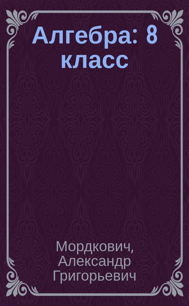 Алгебра : 8 класс : учебник для общеобразовательных организаций : в 2 ч.