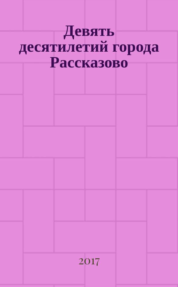 Девять десятилетий города Рассказово