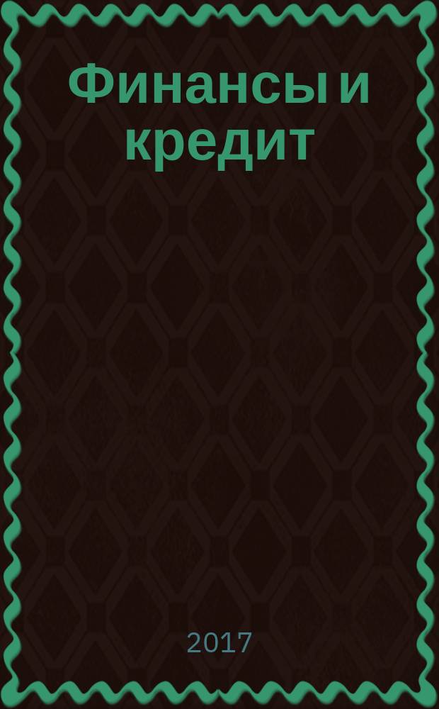 Финансы и кредит : Ежемес. журн. Т. 23, вып. 22 (742)