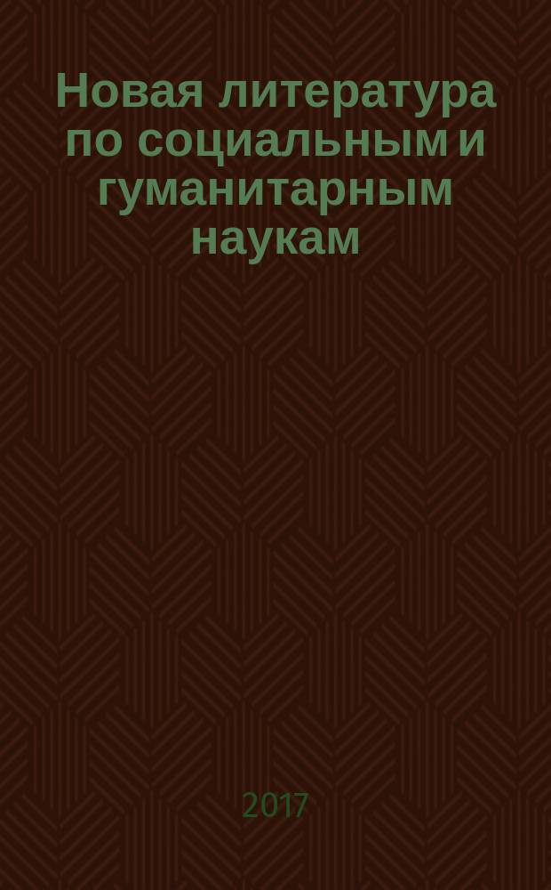 Новая литература по социальным и гуманитарным наукам : библиографический указатель. 2017, № 3