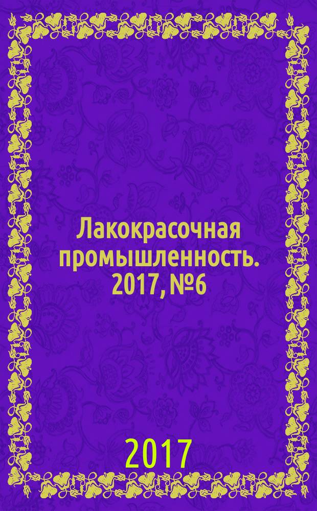 Лакокрасочная промышленность. 2017, № 6
