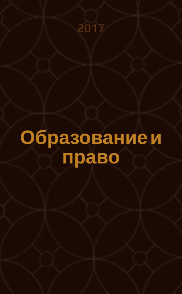 Образование и право : научно-правовой журнал ежемесячное информационно-аналитическое издание. 2017, № 2 (90)