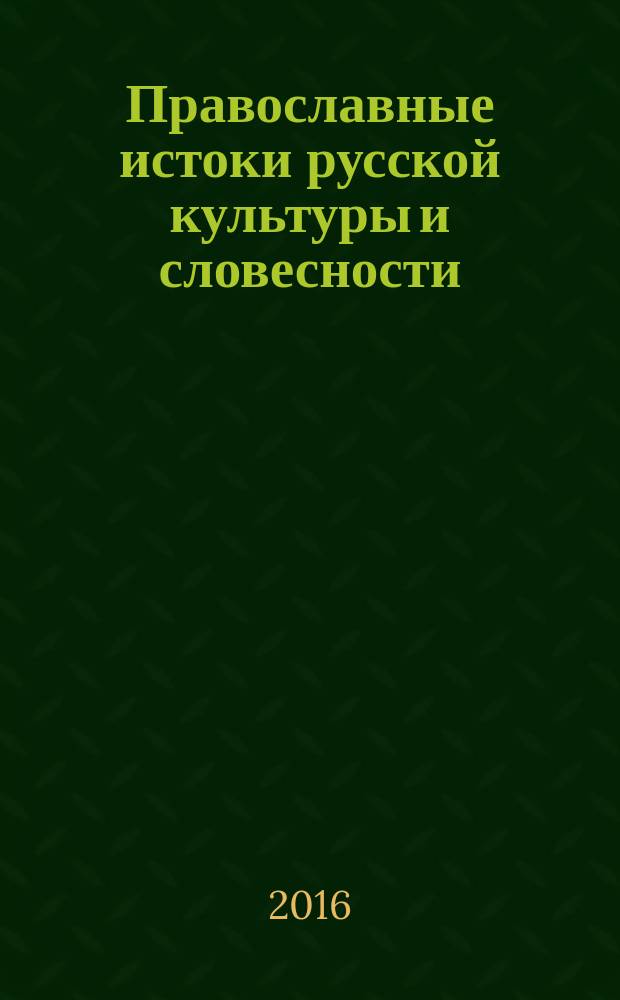 Православные истоки русской культуры и словесности : сборник научных статей по материалам 39-й Международной научно-практической конференции, посвященной празднованию Дней славянской письменности и культуры, памяти святых равноапостольных Кирилла и Мефодия, 1000-летию русского присутствия на Афоне, 430-летию основания г. Тюмени, 400-летию Свято-Троицкого монастыря г. Тюмени, 380-летию литературы Сибири, 100-летию прославления святителя Иоанна Тобольского, г. Тюмень, 24-25 мая 2016 г