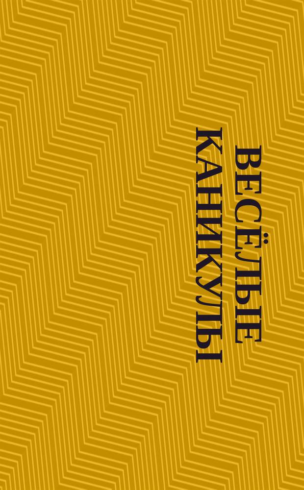 Весёлые каникулы : 200 наклеек : наряди, укрась : для детей младшего школьного возраста : 0+