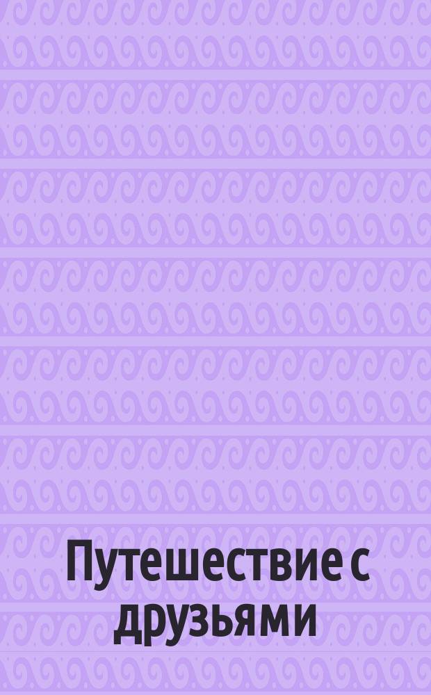 Путешествие с друзьями : 253 наклейки : наряди, укрась, раскрась, наклей : книга для детей младшего школьного возраста : 0+
