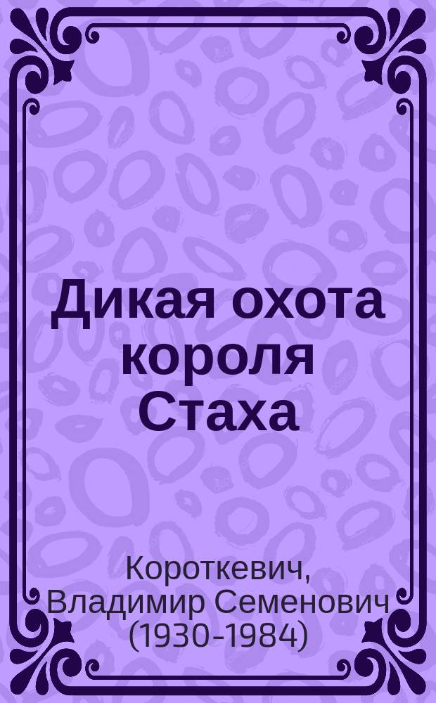 Дикая охота короля Стаха; Цыганский король: повести / Владимир Короткевич; перевод с белорусского языка и комментарии Петра Жолнеровича; художник Юрий Яковенко
