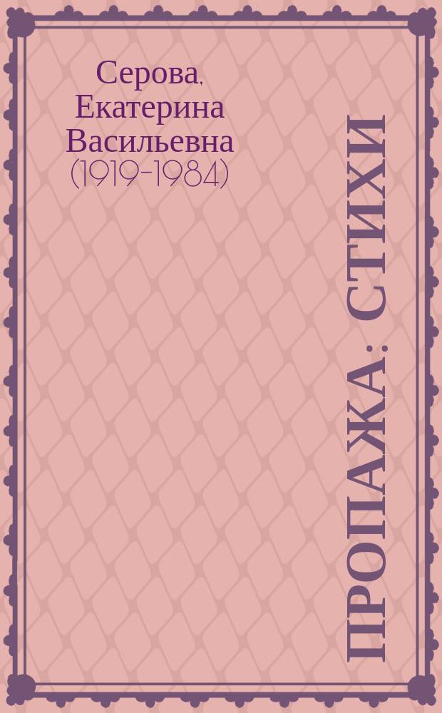 Пропажа : стихи