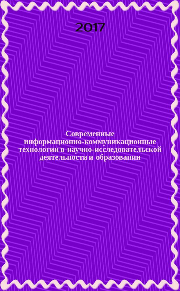 Современные информационно-коммуникационные технологии в научно-исследовательской деятельности и образовании : учебное пособие для аспирантов