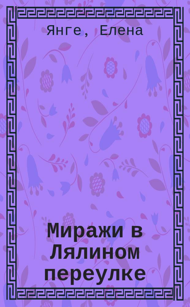 Миражи в Лялином переулке : роман