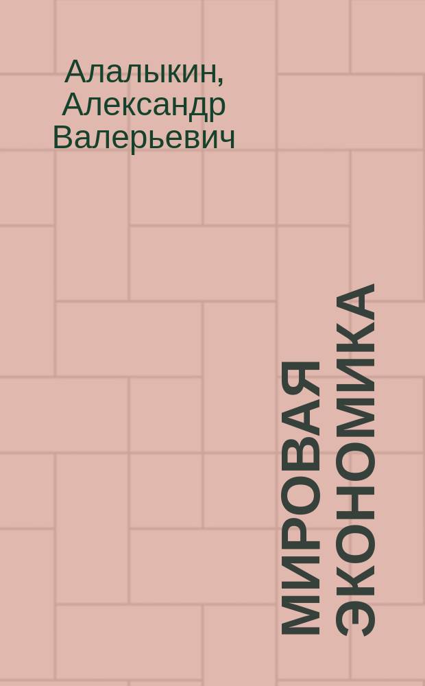 Мировая экономика : учебное пособие : для студентов экономических специальностей