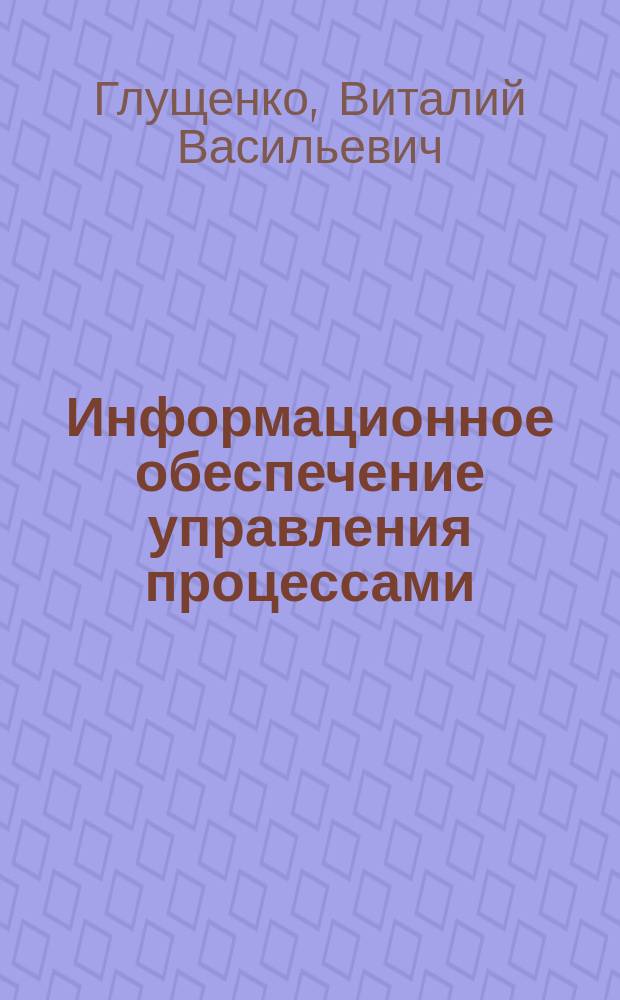 Информационное обеспечение управления процессами : монография