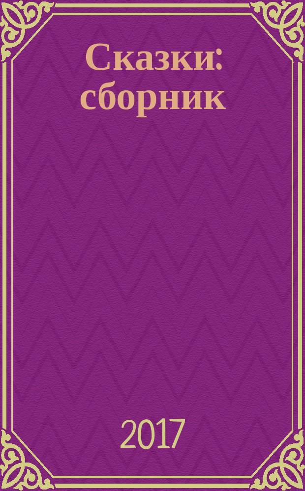 Сказки : сборник : для младшего школьного возраста