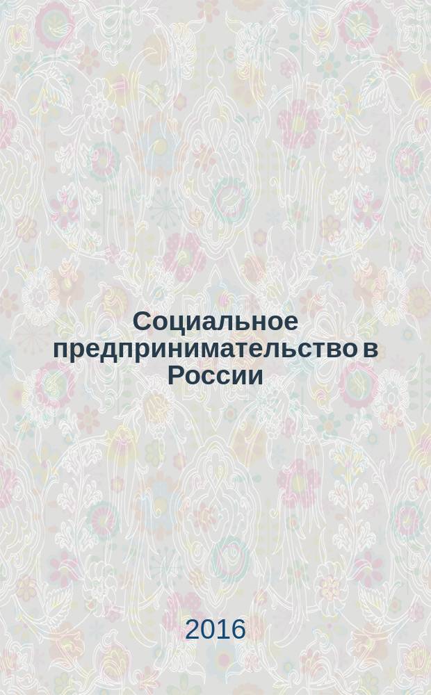 Социальное предпринимательство в России: перспективы развития : монография