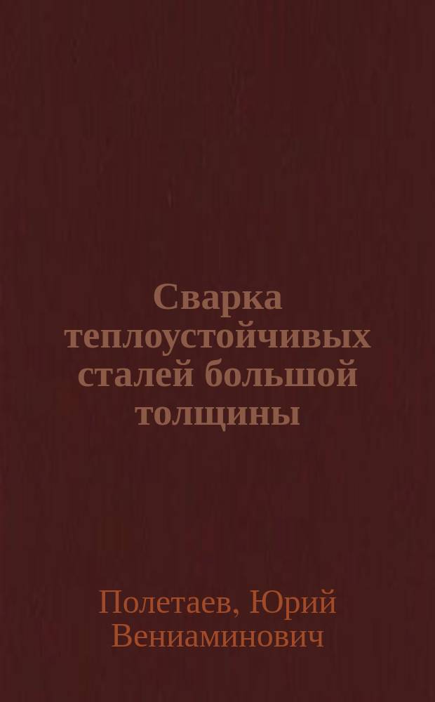 Сварка теплоустойчивых сталей большой толщины : монография