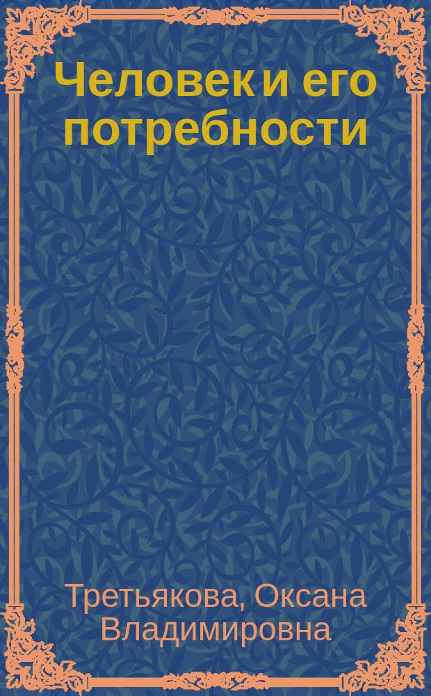 Человек и его потребности (сервисология) : учебное пособие : для студентов направлений "Сервис" и "Туризм"