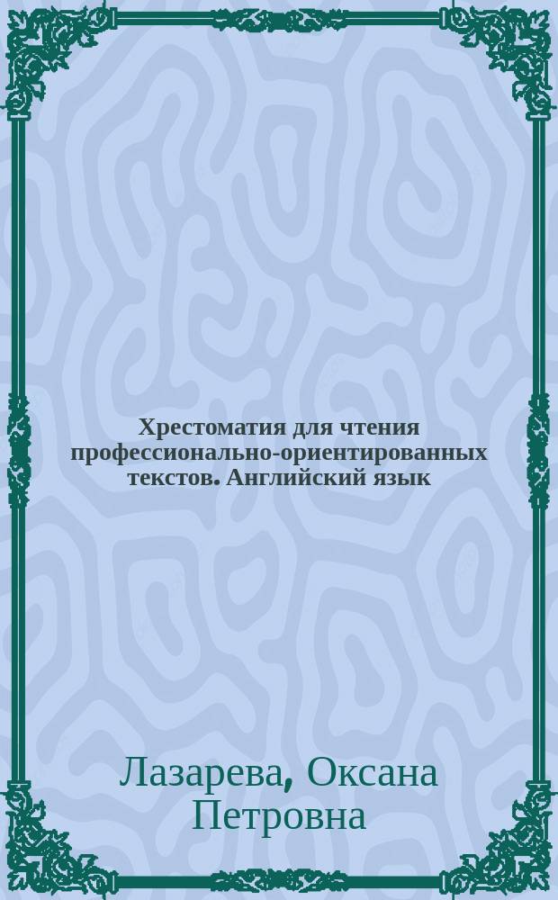 Хрестоматия для чтения профессионально-ориентированных текстов. Английский язык : учебное пособие по направлениям подготовки бакалавров 080100.62 "Экономика", 080200.62 "Менеджмент", 032200.62 "Зарубежное регионоведение"