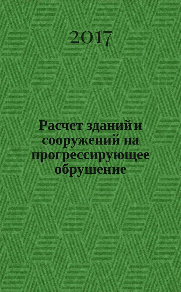 Расчет зданий и сооружений на прогрессирующее обрушение : учебно-методическое пособие : по направлению 08.04.01 "Строительство"