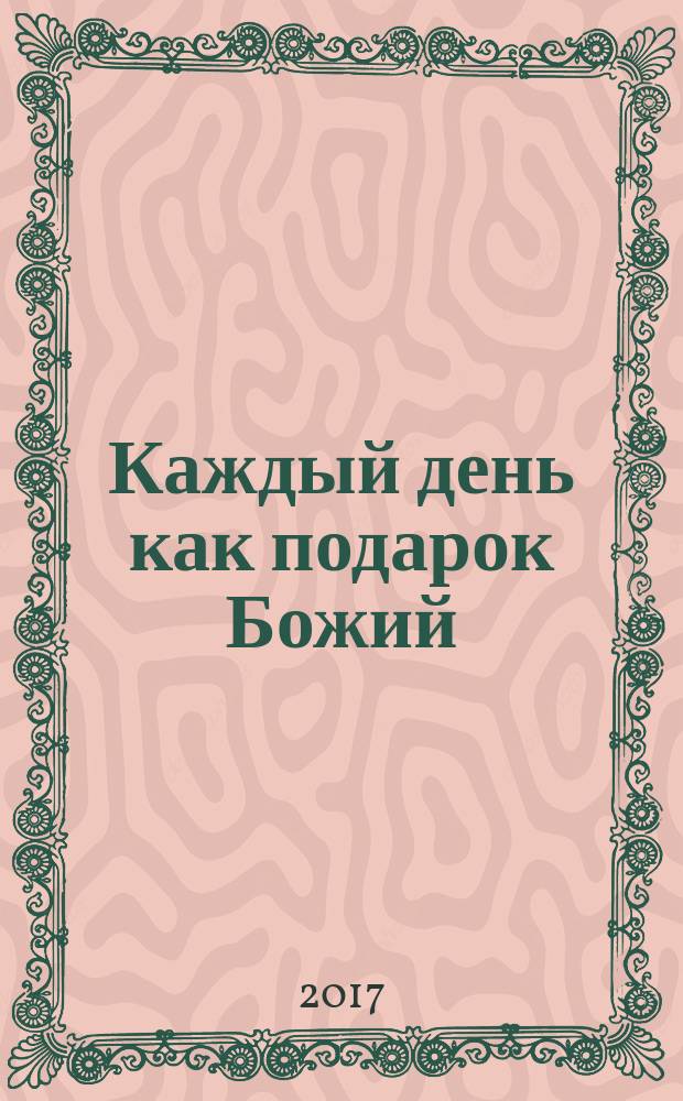 Каждый день как подарок Божий : дневник неизвестного православного священника, 1900-е годы XX века