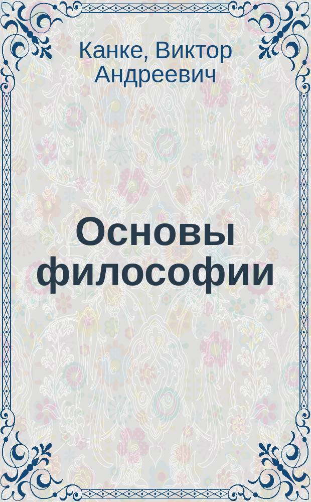Основы философии : учебник для студентов средних специальных учебных заведений