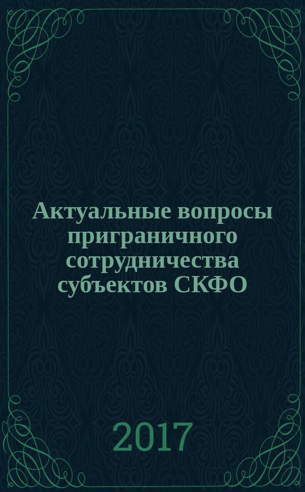 Актуальные вопросы приграничного сотрудничества субъектов СКФО : коллективная монография