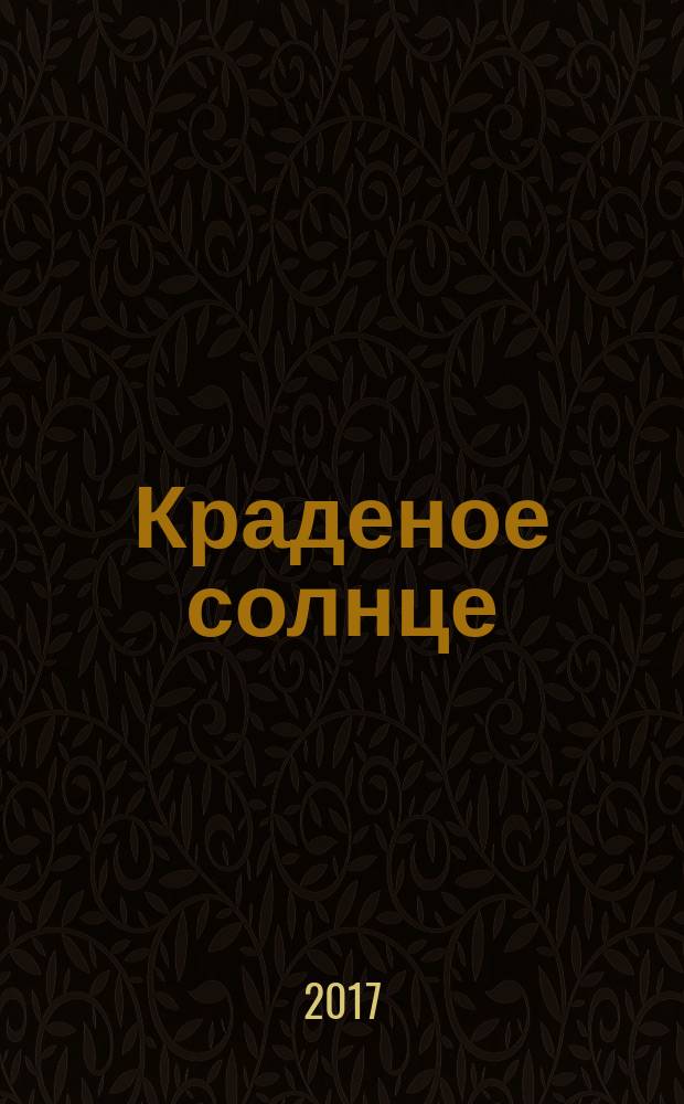 Краденое солнце : для чтения взрослыми детям