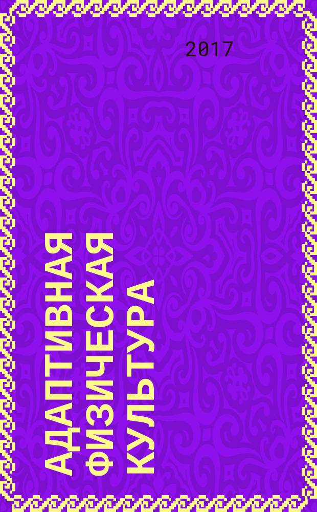 Адаптивная физическая культура : Ежекв. журн. 2017, № 2 (70)