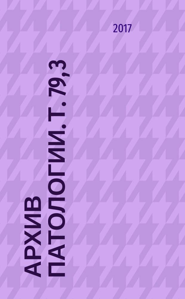 Архив патологии. Т. 79, 3