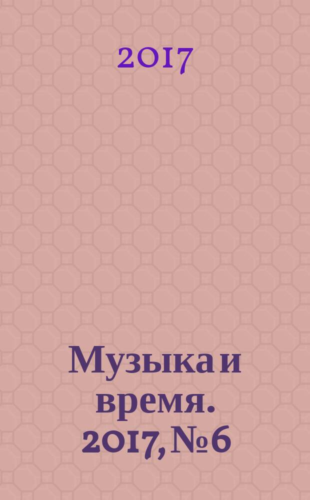 Музыка и время. 2017, № 6