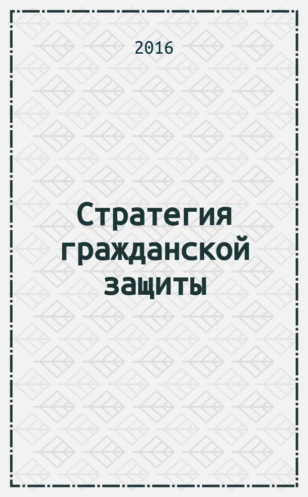 Стратегия гражданской защиты: проблемы и исследования : научно-аналитический сборник. Т. 6, № 2 (11)