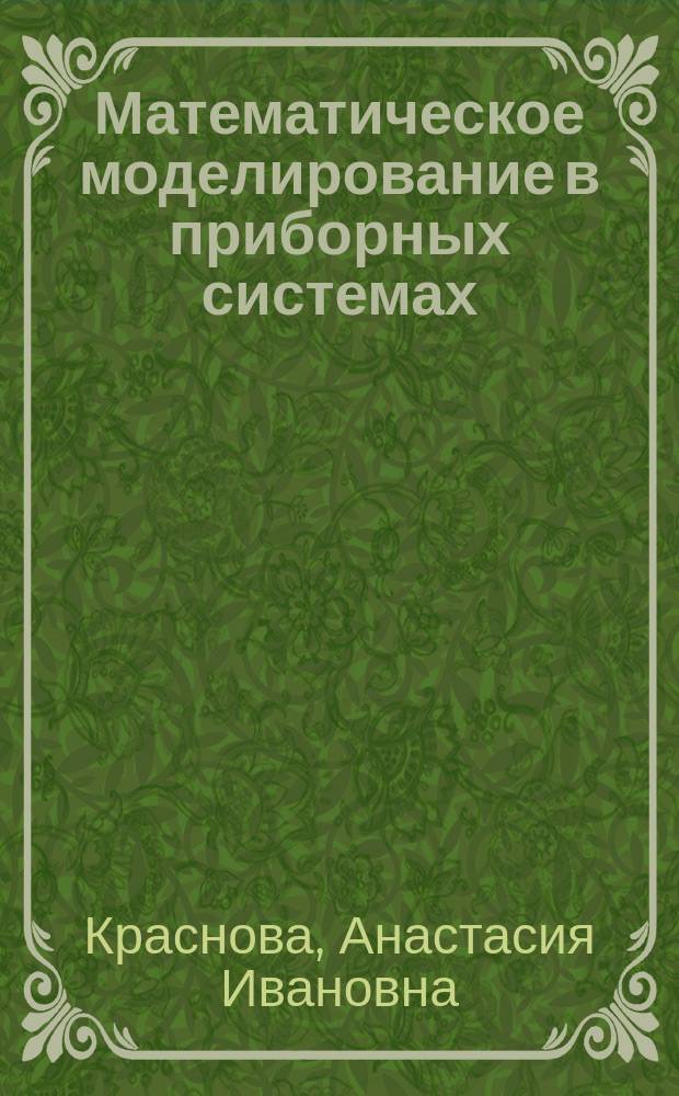 Математическое моделирование в приборных системах : учебное пособие