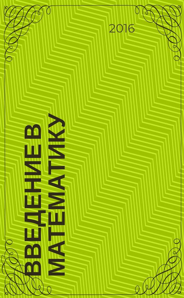 Введение в математику : учебно-методическое пособие