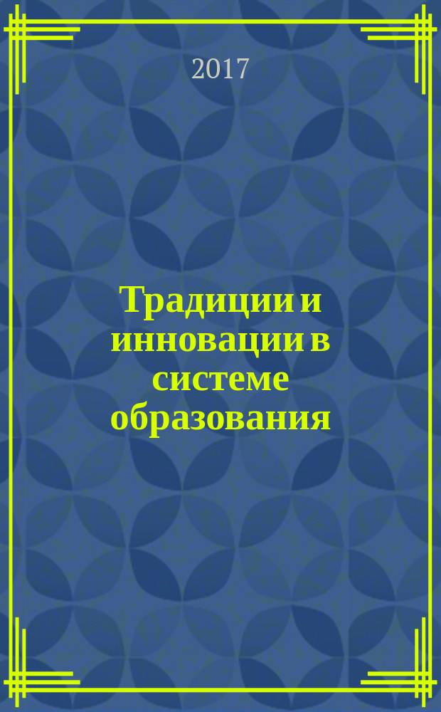 Традиции и инновации в системе образования : материалы VII международной научно-практической конференции