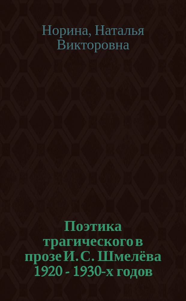 Поэтика трагического в прозе И. С. Шмелёва 1920 - 1930-х годов : монография