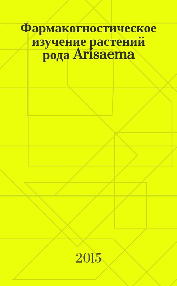 Фармакогностическое изучение растений рода Arisaema : автореферат диссертации на соискание ученой степени кандидата фармацевтических наук : специальность 14.04.02 <Фармацевтическая химия, фармакогнозия>