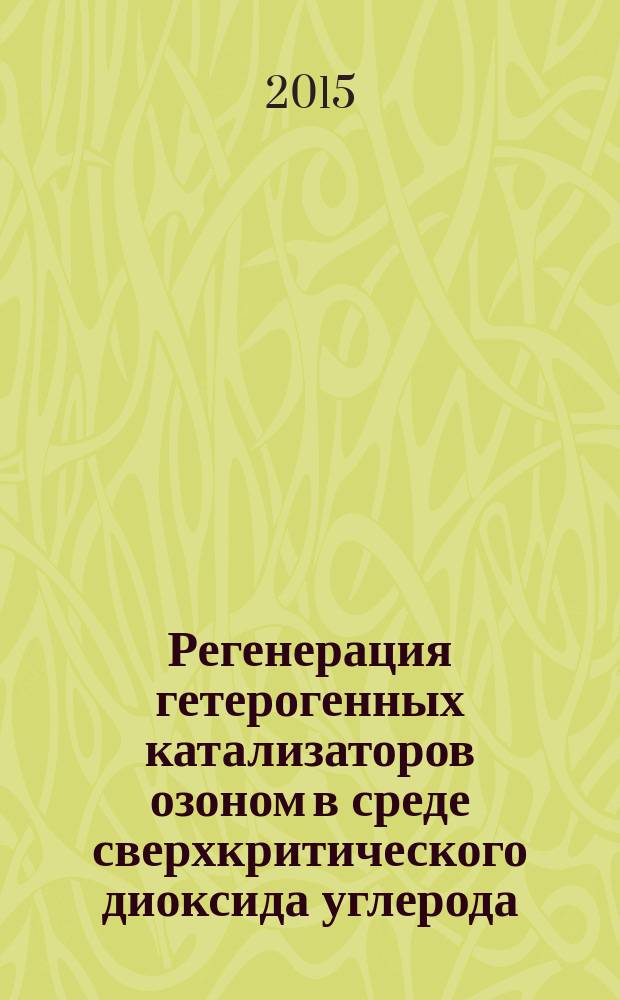 Регенерация гетерогенных катализаторов озоном в среде сверхкритического диоксида углерода : автореферат диссертации на соискание ученой степени кандидата химических наук : специальность 02.00.13 <Нефтехимия>