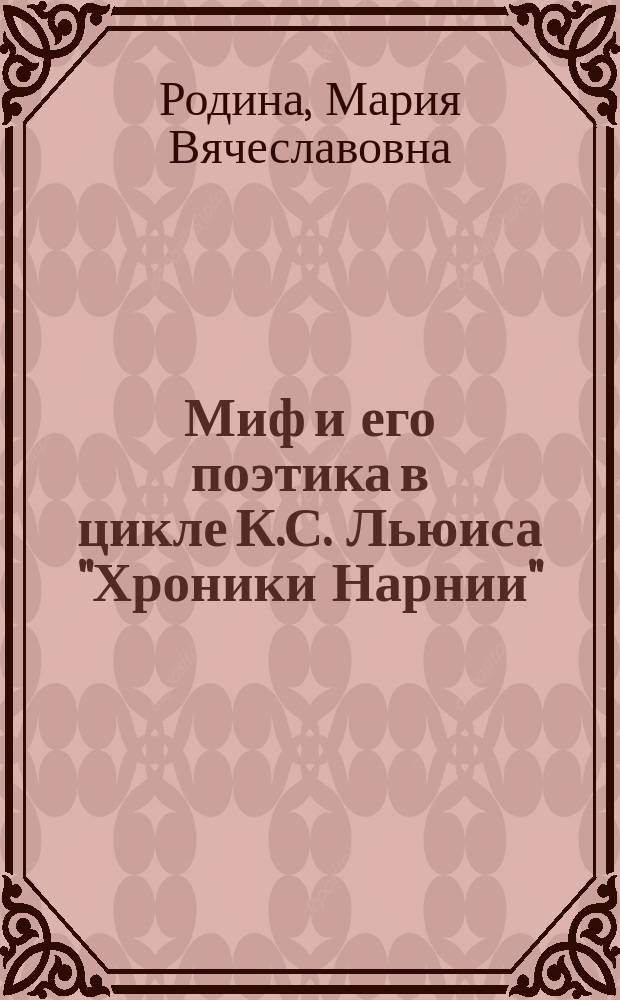 Миф и его поэтика в цикле К.С. Льюиса "Хроники Нарнии" : проблема художественной функциональности : автореферат диссертации на соискание ученой степени кандидата филологических наук : специальность 10.01.03 <Литература народов стран зарубежья>