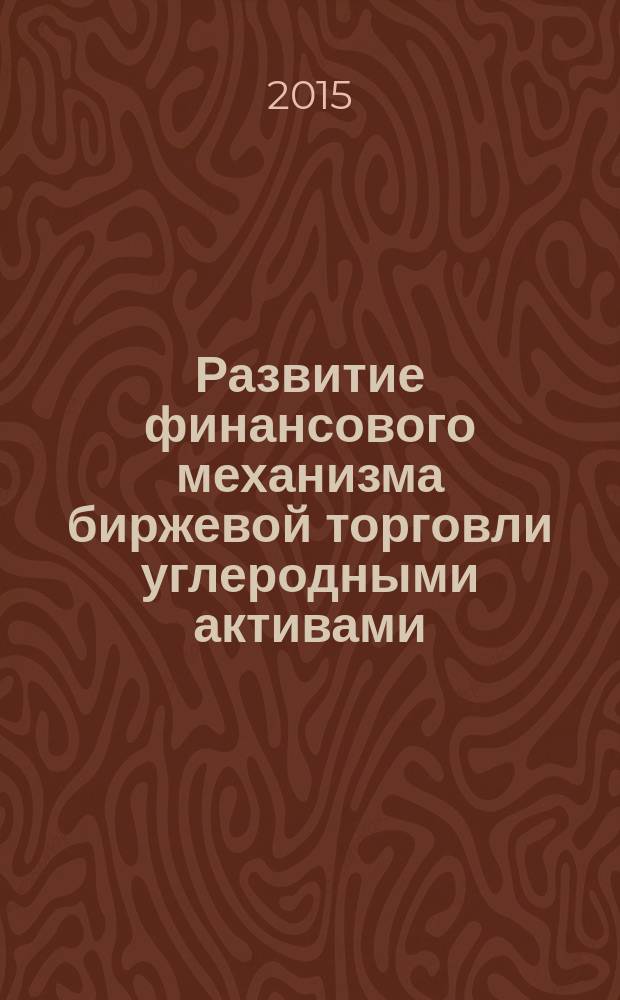 Развитие финансового механизма биржевой торговли углеродными активами : автореферат диссертации на соискание ученой степени кандидата экономических наук : специальность 08.00.10 <Финансы, денежное обращение и кредит>