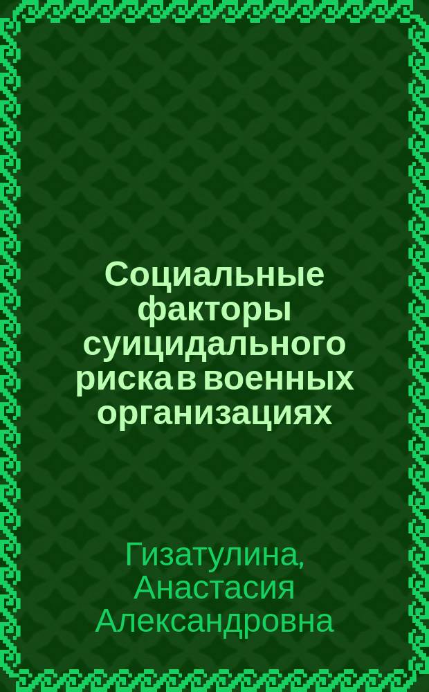 Социальные факторы суицидального риска в военных организациях (на примере военнослужащих: солдат и курсантов) : автореферат диссертации на соискание ученой степени кандидата социологических наук : специальность 22.00.04 <Социальная структура, социальные институты и процессы>