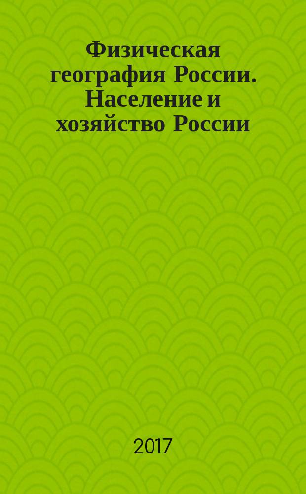 Физическая география России. Население и хозяйство России : Атлас: 8-9 класс