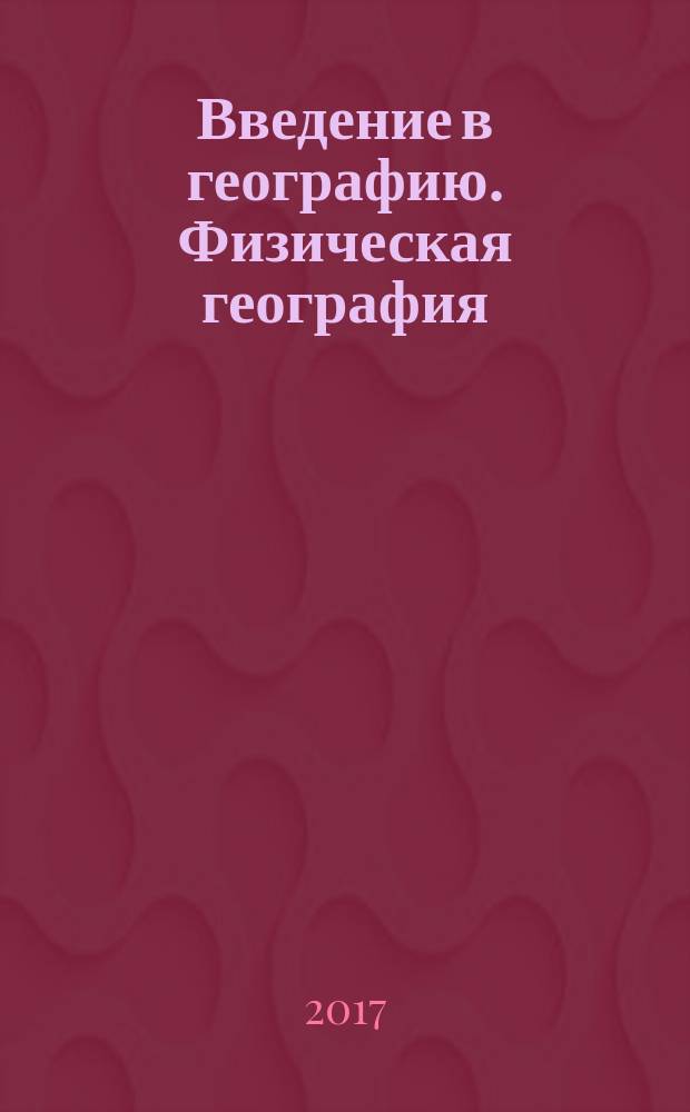 Введение в географию. Физическая география : Атлас: 5-6 класс