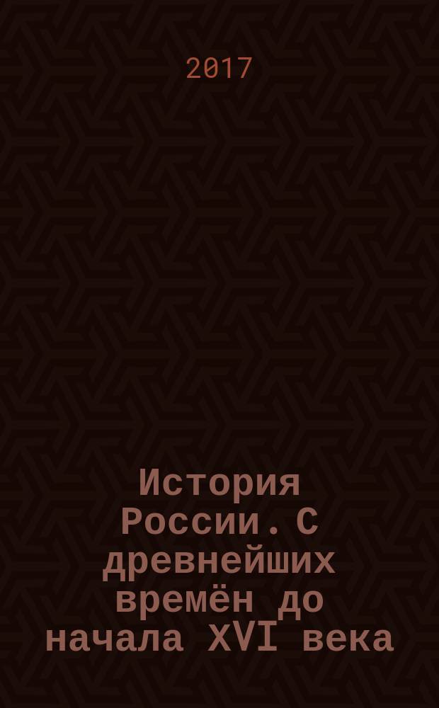 История России. С древнейших времён до начала ХVI века : Атлас: 6 класс