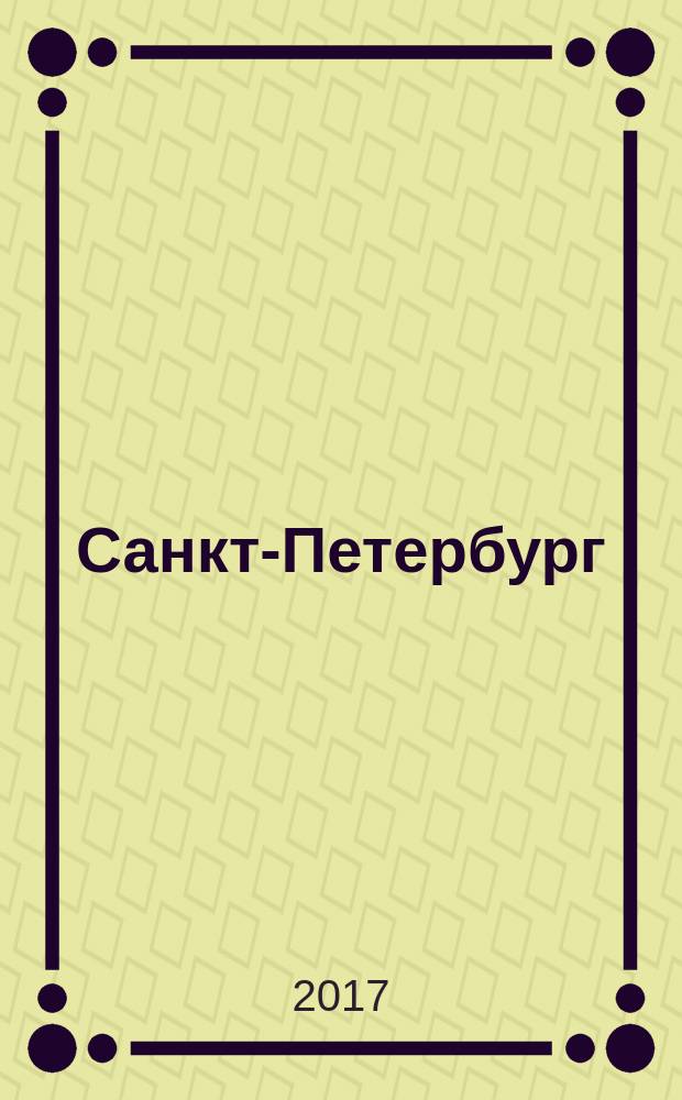 Санкт-Петербург : план центра города + путеводитель