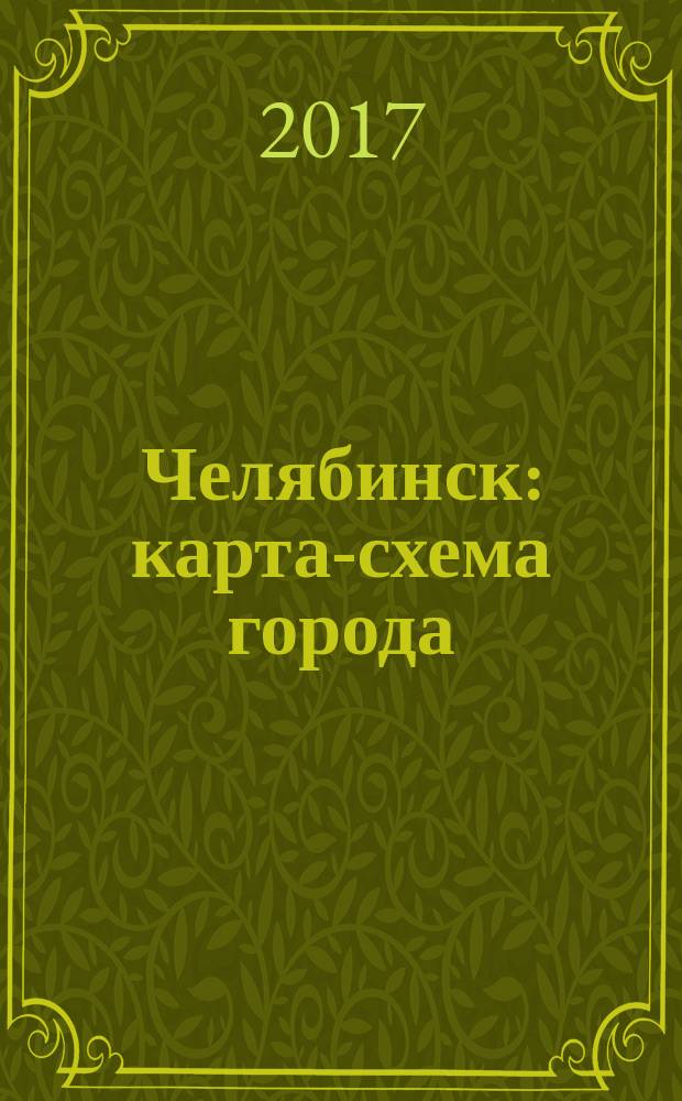 Челябинск : карта-схема города