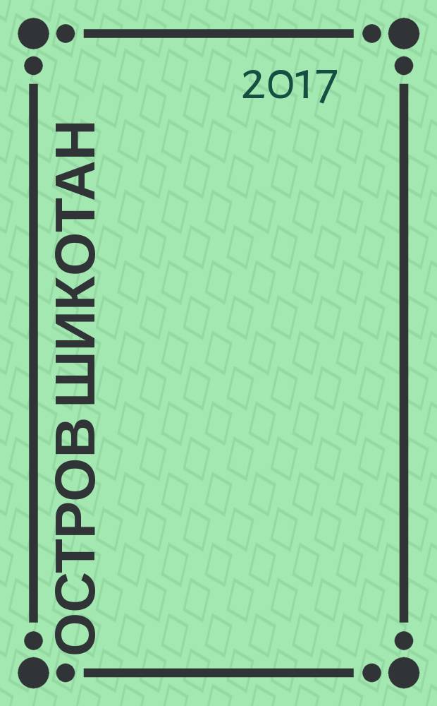 [Остров Шикотан]