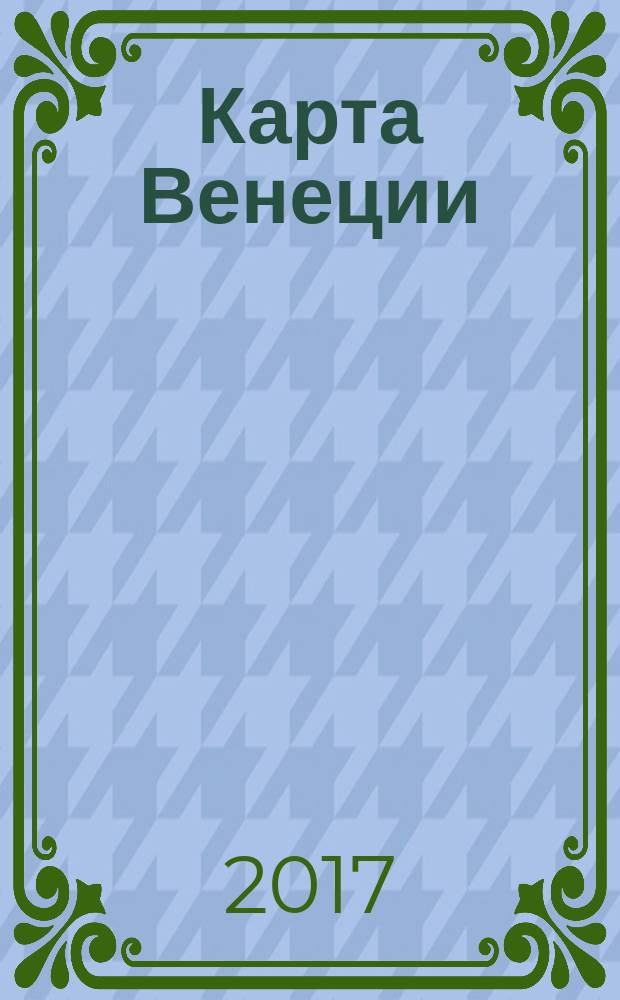 Карта Венеции