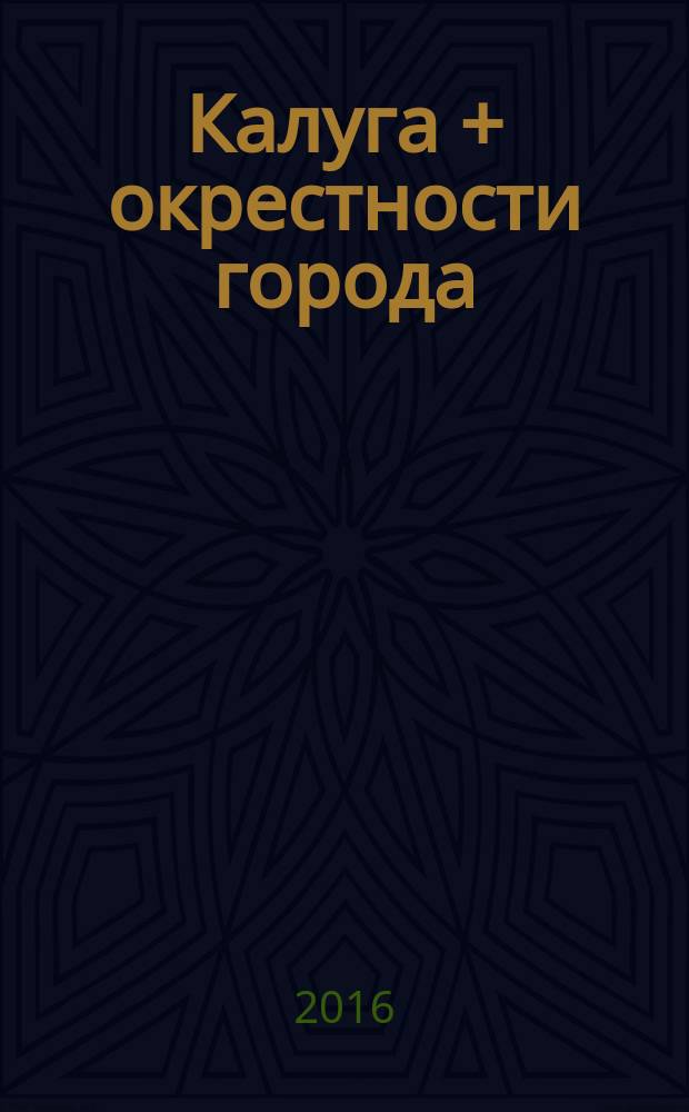 Калуга + окрестности города : карманный атлас