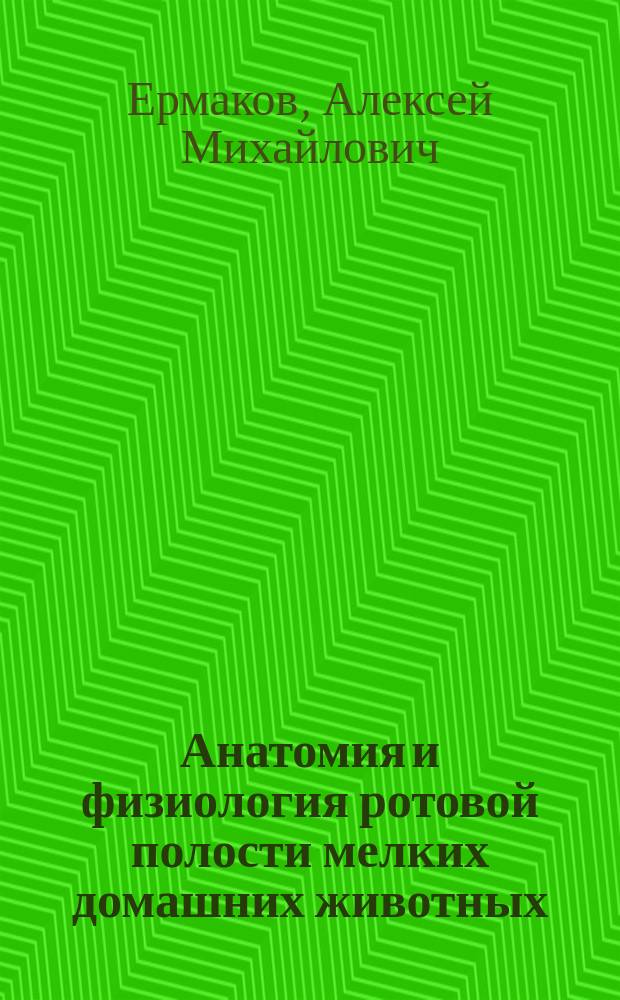 Анатомия и физиология ротовой полости мелких домашних животных : учебное пособие