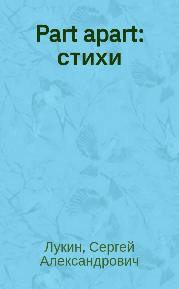Part apart : стихи
